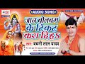 Jaan Bol Bam Ke Tikat Kara Diha ! Bachani Lal Yadav Bolbam Song ! Bhojpuri Kanwar Geet 2020
