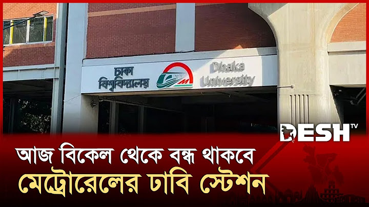 গণ-অভ্যুত্থান কর্মসূচিতে ঢাবি মেট্রো স্টেশন সাময়িকভাবে বন্ধ | Dhaka University |Metro Rail| Desh TV