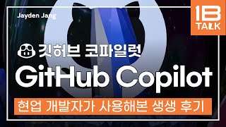 Github Copilot 깃허브 코파일럿 후기 I 현업 개발자가 직접 사용한 후에 알려주는 AI pair programmer (업무 사용 후기, 꿀팁들)