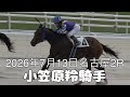 【現地撮影】2026年7月13日名古屋競馬場2Rパシオネ&小笠原羚騎手10着