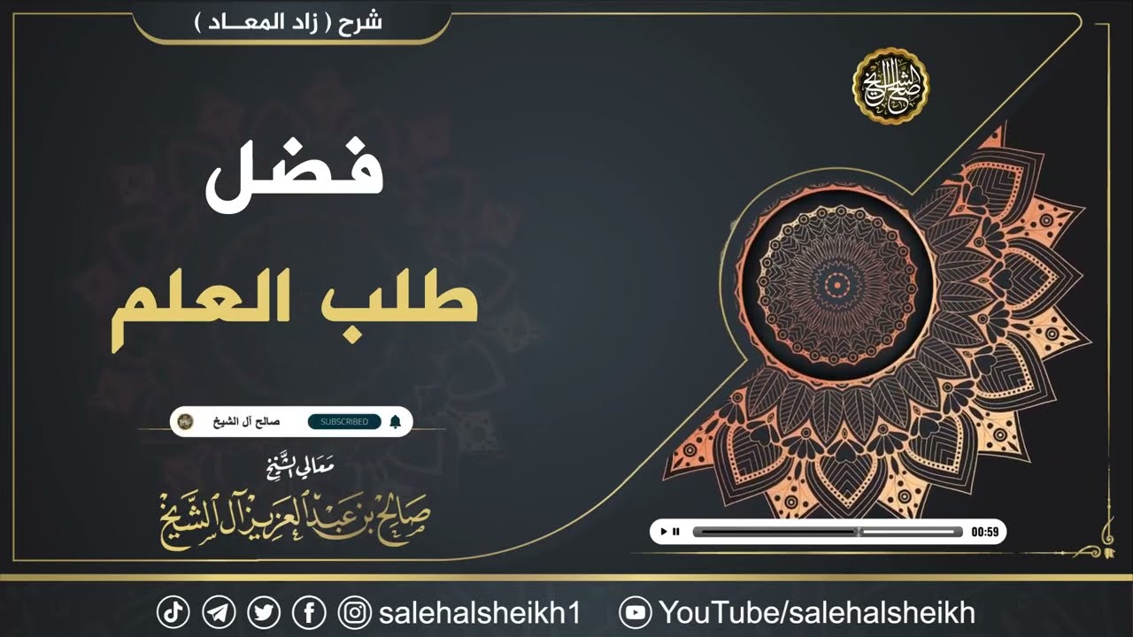 فضل طلب العلم | الشيخ صالح آل الشيخ