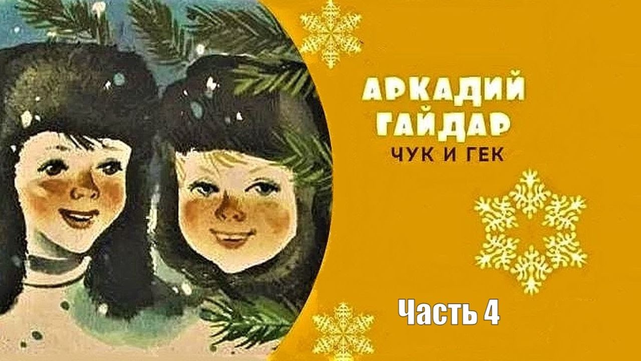 Чук и гек рисунки для читательского дневника