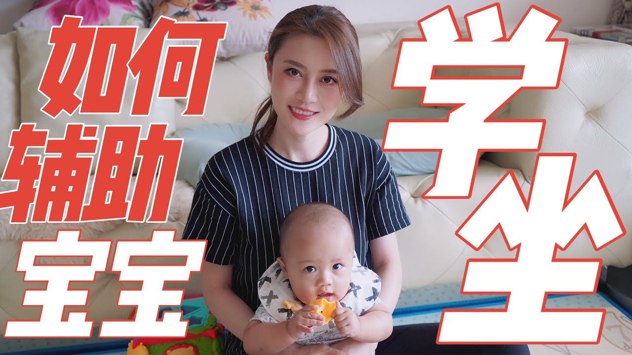如何帮助宝宝坐立?//Help baby sit up