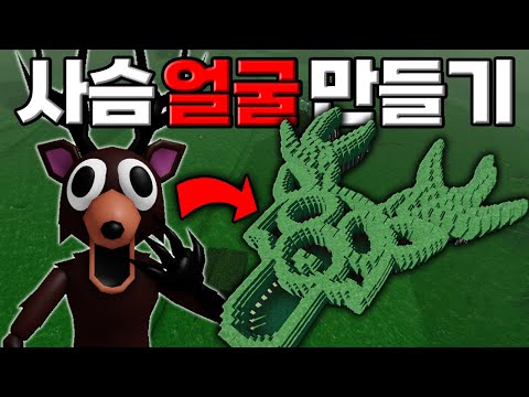 사슴이 너무 인기가 많아서 나무를 이용해 "사슴얼굴"을 만들어봤습니다! (로블록스)