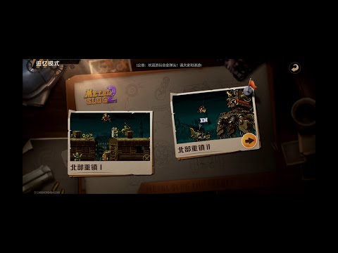 Metal Slug: Awakening 合金弹头：觉醒 Northern city Remembrance mode