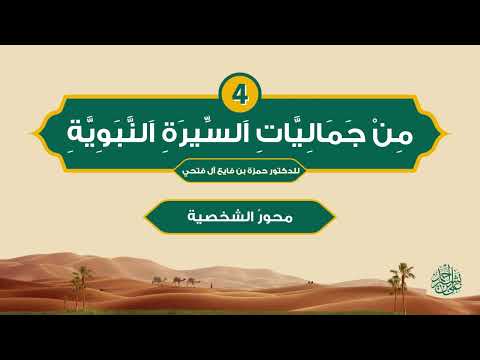 من جماليات السيرة النبوية | الحلقة (4) | محور الشخصية