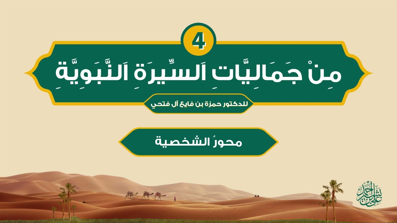 من جماليات السيرة النبوية | الحلقة (4) | محور الشخصية