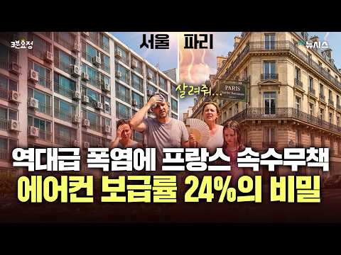무더위로 1000명씩 죽는데도 유럽이 에어컨 설치 막는 이유 [3분 요정] thumbnail