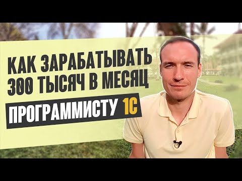 КАК ЗАРАБАТЫВАТЬ 300 ТЫСЯЧ В МЕСЯЦ ПРОГРАММИСТУ 1С