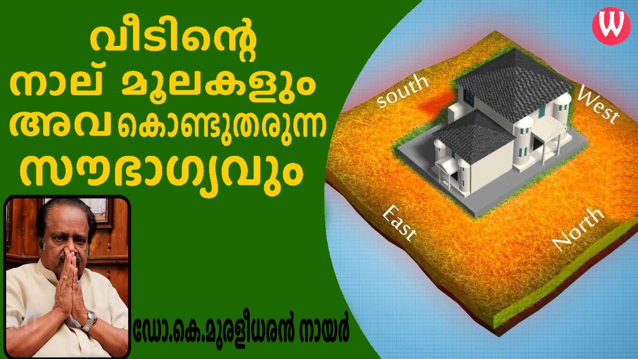 വീടിന്റെ നാല് മൂലകളും അവ കൊണ്ടുതരുന്ന സൗഭാഗ്യവും | ഡോ.കെ.മുരളീധരൻ നായർ | വാസ്തു ആചാര്യ | EPI 94