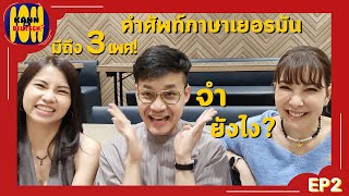 Kann Ich Deutsch? (EP2) คำศัพท์ภาษาเยอรมัน มีถึง 3 เพศ? จำยังไงไหว?