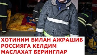 ХОТИНИМ БИЛАН АЖРАШИБ РОССИЯГА КЕЛДИМ МАСЛАХАТ БЕРИНГЛАР