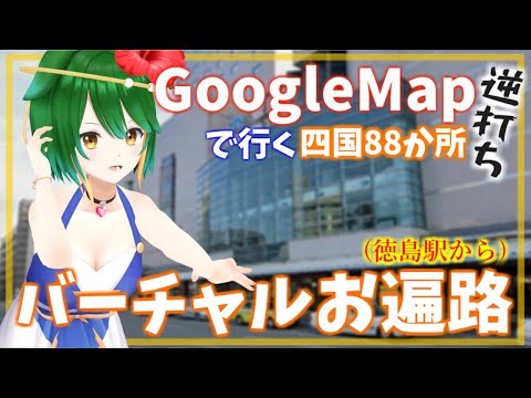 【Vtuber】徳島駅から！GoogleMapお遍路！逆打ち！#27【巡りつつ雑談配信】