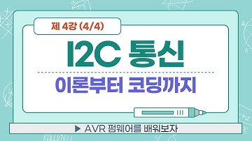 [I2C 4/4] I2C 데이터시트 보면서 코딩하기. AVR - I2C 과제설명
