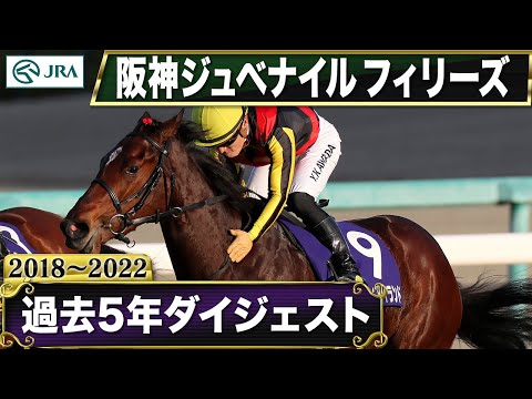 【過去5年】阪神ジュベナイルフィリーズ 2018～2022｜JRA公式