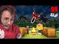 99 ليلة في ماين كرافت