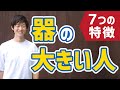 【実体験】器の大きい人の7つの特徴