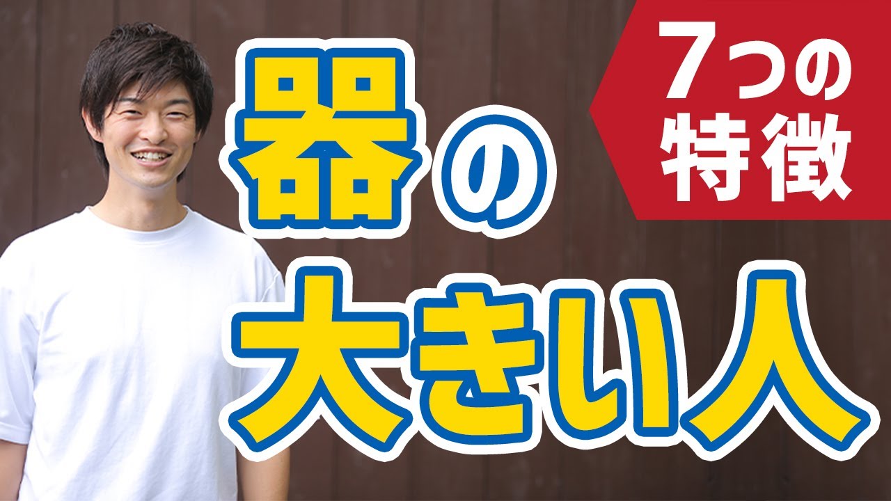 【実体験】器の大きい人の７つの特徴