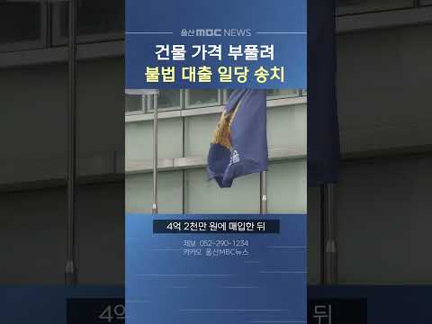 건물 가격 부풀려 불법 대출받은 일당 검찰 <strong>송치</strong>