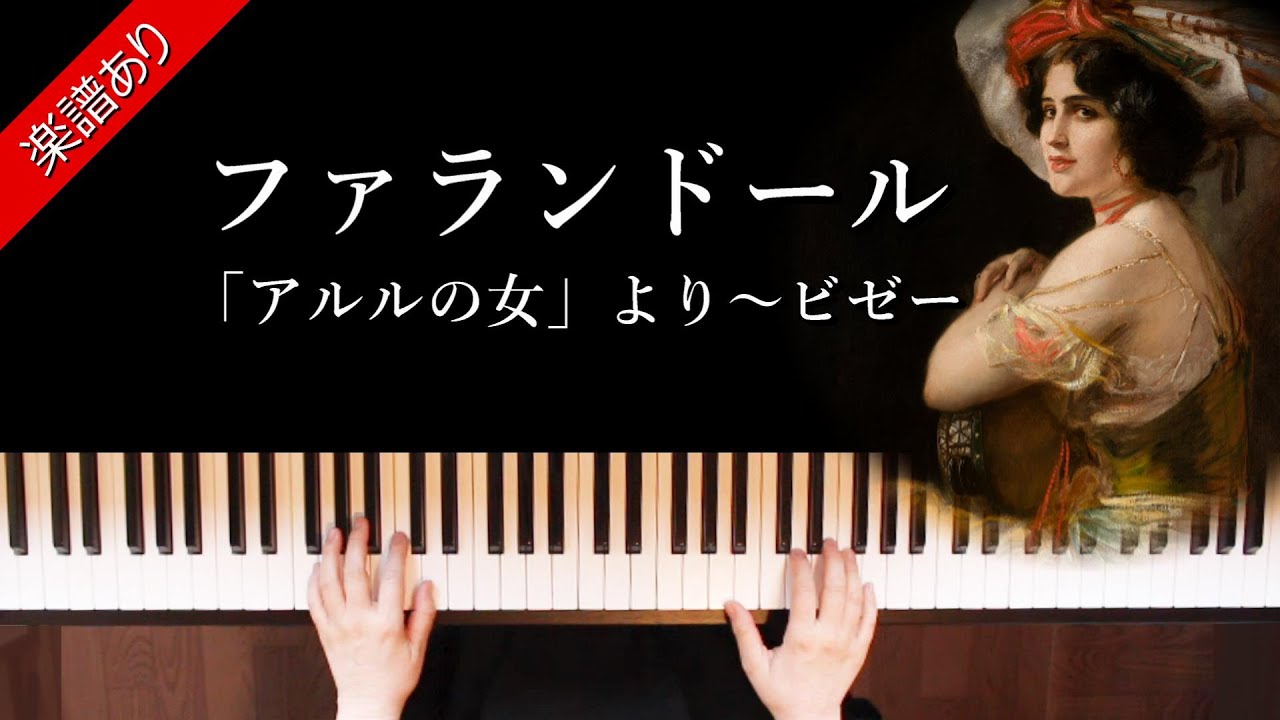 ファランドール「アルルの女」より ビゼー作曲 - YouTube