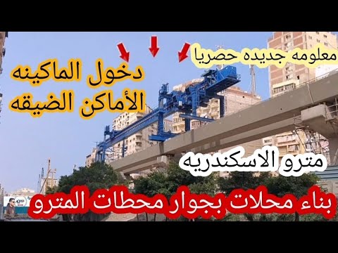اخبار جديده بناء محلات بجوار محطات مترو الاسكندريه وصول الماكينه الاماكن الضيقه حصريا