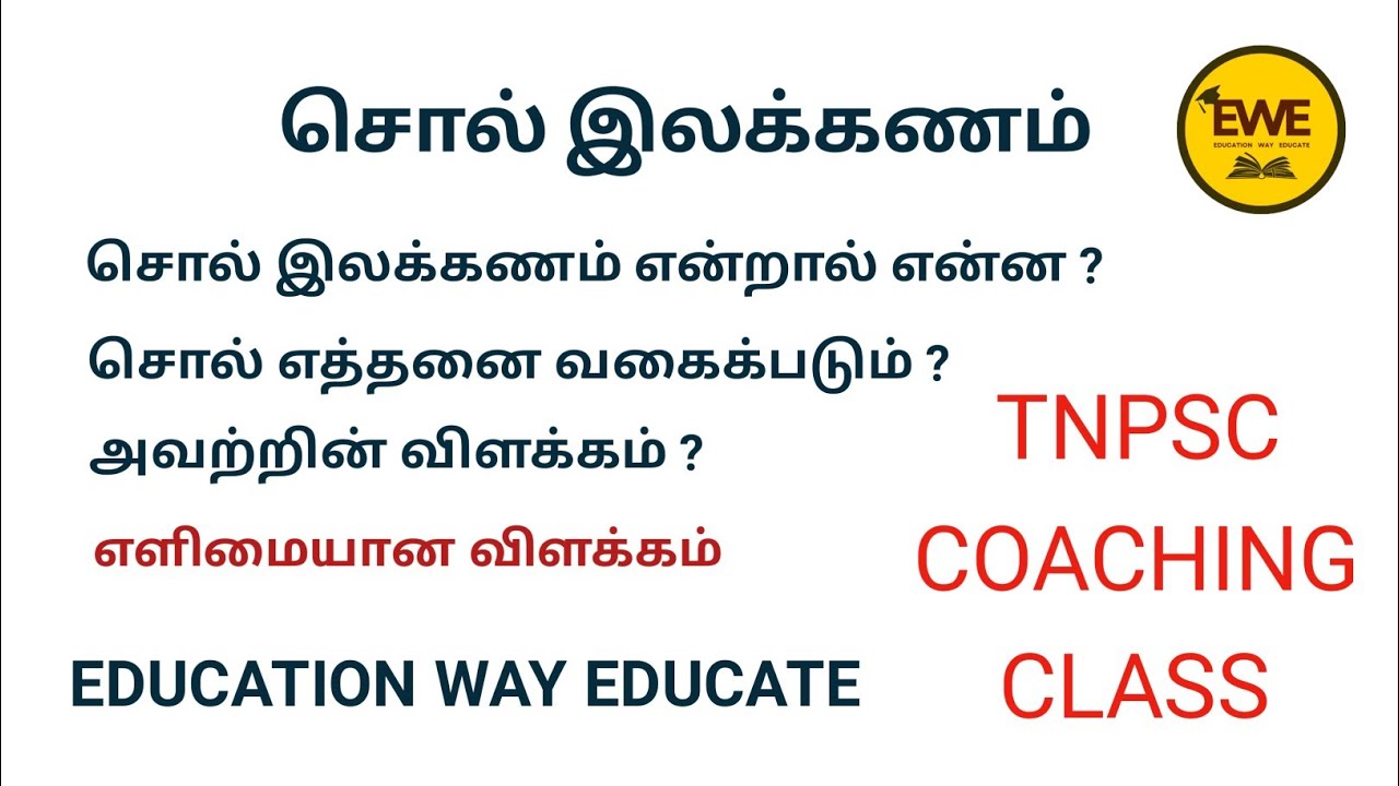 சொல் இலக்கணம் என்றால் என்ன ? Tamil Grammar| TNPSC | தமிழ் பாடம்| இலக்கண வகுப்புகள்