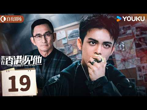 💥高分港剧 【我在香港遇见他】EP19：苹果被吃掉那晚，监控拍到了最恐怖一幕！| 曾舜晞 / 颜卓灵 |  悬疑 | 优酷白夜剧场 YOUKU SUSPENSE