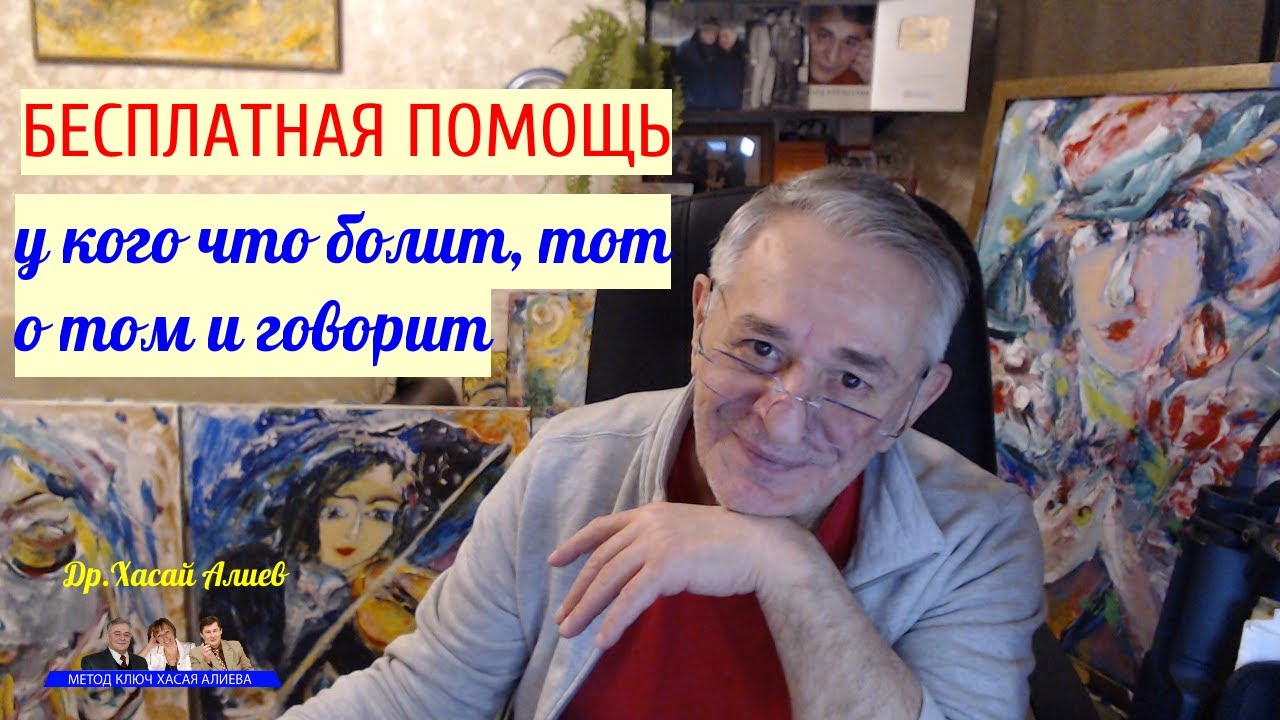Бесплатная Помощь. У кого что болит, тот о том и говорит. Разгрузка ...