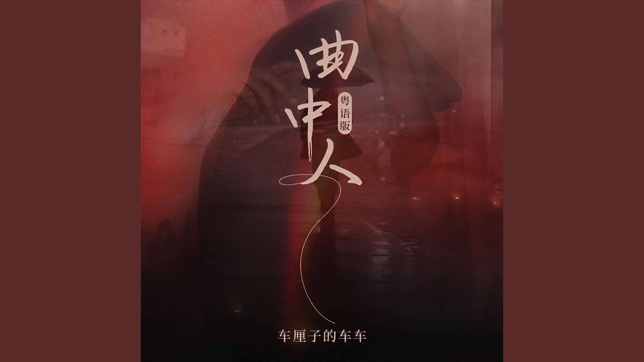 Watch 曲中人 (粤语版) on YouTube Watch 曲中人 (粤语版) on YouTube