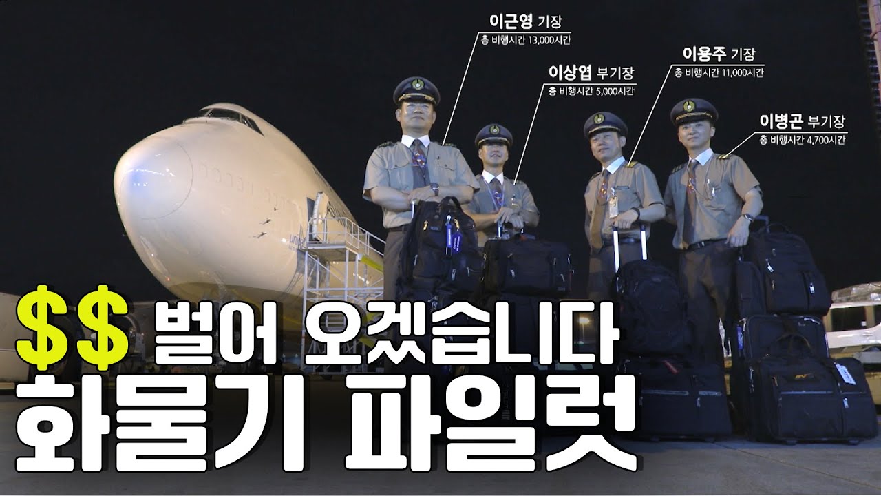 100톤 수출화물을 싣고, 30,000Km의 항공 여정을 떠나는 화물기 기장님들.  인천출발 미국 알레스카, 뉴욕, 벨기에 브뤼셀에서 중간기착 후 인천으로 컴백 [빅캐리어1부-중]