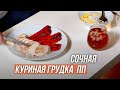 Су-вид Рецепты | Сочная куриная грудка | Правильное Питание | Я ЛЮБЛЮ ЕДУ