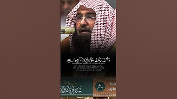 ﴿ فَاصْدَعْ بِمَا تُؤْمَرُ وَأَعْرِضْ عَنِ الْمُشْرِكِينَ ﴾تلاوة خاشعة للشيخ عبدالرحمن السديس 🖤