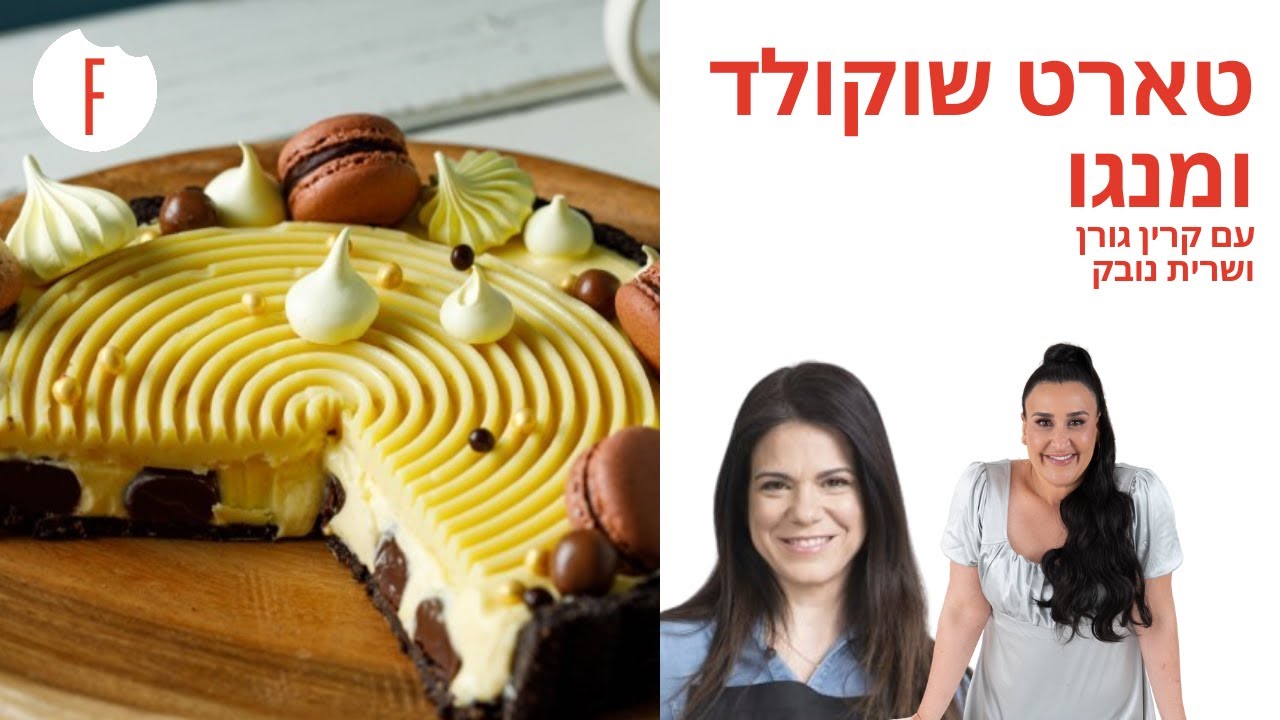 מתכון לטארט שוקולד ומנגו של קרין גורן ושרית נובק