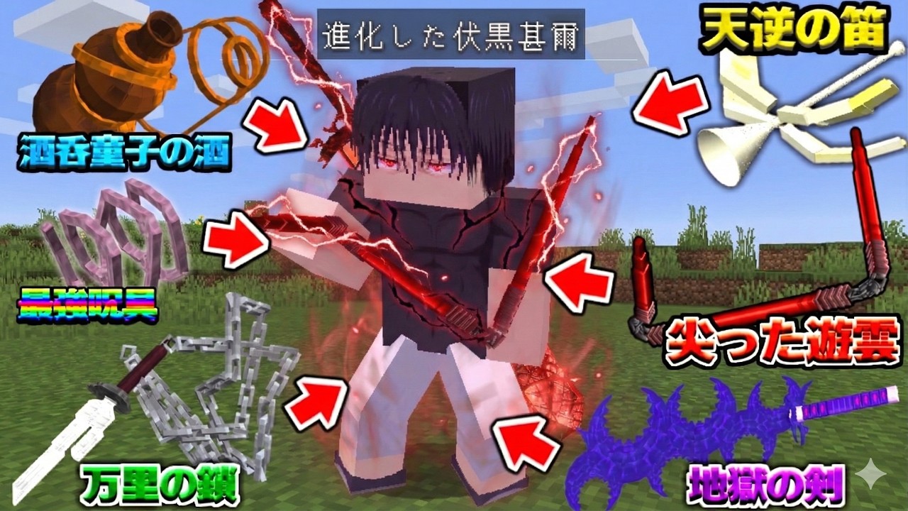 伏黒甚爾が追加された呪具を駆使して五条悟にリベンジする！呪術廻戦MOD【マイクラ】【マインクラフト】