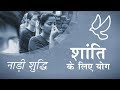 शांति के लिए योग - नाड़ी शुद्धि। Yoga For Peace - Nadi Shuddhi [Hindi]