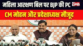 Bhopal LIVE: Women's Reservation Bill पर BJP की Press Conference, विपक्ष पर जमकर साधा निशाना...