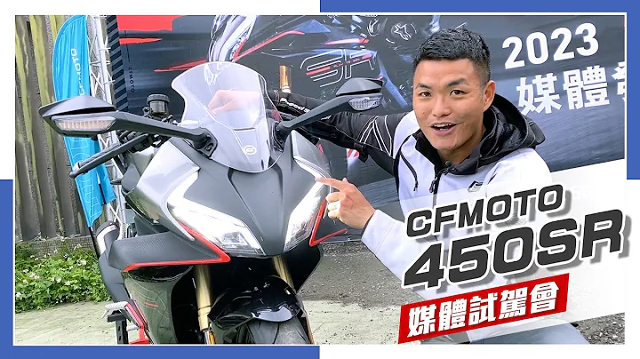 [IN新聞] 這車有料！春風CFMOTO 450SR - 媒體試駕會 - 天天要聞