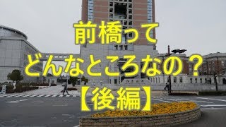 【行先探訪#65後】たまに見かける行先「前橋」ってどんなところなのかレポートします！【後編】