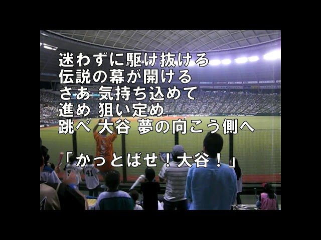 再アップ】大谷翔平 応援歌(日本ハム時代)(2016.7.26撮影) - YouTube
