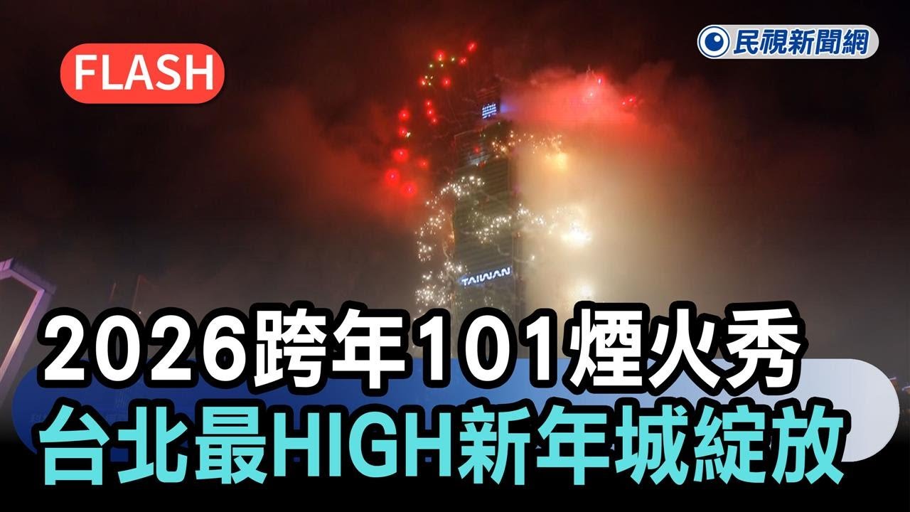 快新聞／2026新年快樂！台北101跨年煙火綻放6分鐘一次看－民視新聞