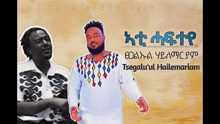 Tsegaluel Hailemariam ፀጋልኡል ሃይለማርያም - (Ati Hafteye ኣቲ ሓፍተዬ) #tigrignamusic #tigrigna
