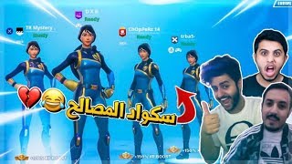 مافي شيء ببلاش ?? ، سكواد المصالح | فورتنايت