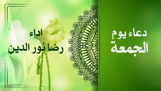 dua douaa doaa دعاء يوم الجمعة  القارئ رضا نور الدين