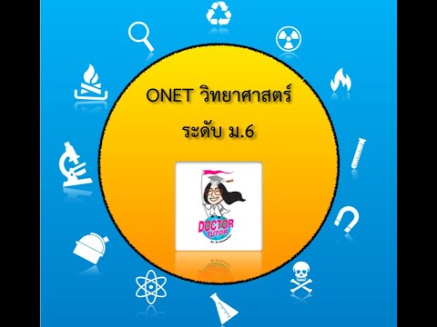 เฉลยละเอียด O-NET เคมีม.6 (ปี 2561) | สรุปเนื้อหาที่เกี่ยวข้องข้อสอบ o net เคมี พร้อม เฉลย 61ที่สมบูรณ์ที่สุด