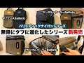 皆さんのおかげでとても良いモノになりました【バリスティックナイロンシリーズ発売】