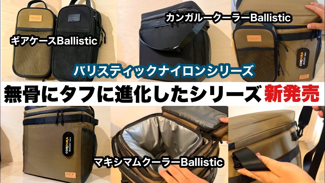 皆さんのおかげでとても良いモノになりました【バリスティックナイロンシリーズ発売】