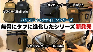 皆さんのおかげでとても良いモノになりました【バリスティックナイロンシリーズ発売】