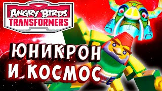 Мультсериал КОСМОС И ЮНИКРОН Трансформеры Transformers Angry Birds прохождение 42