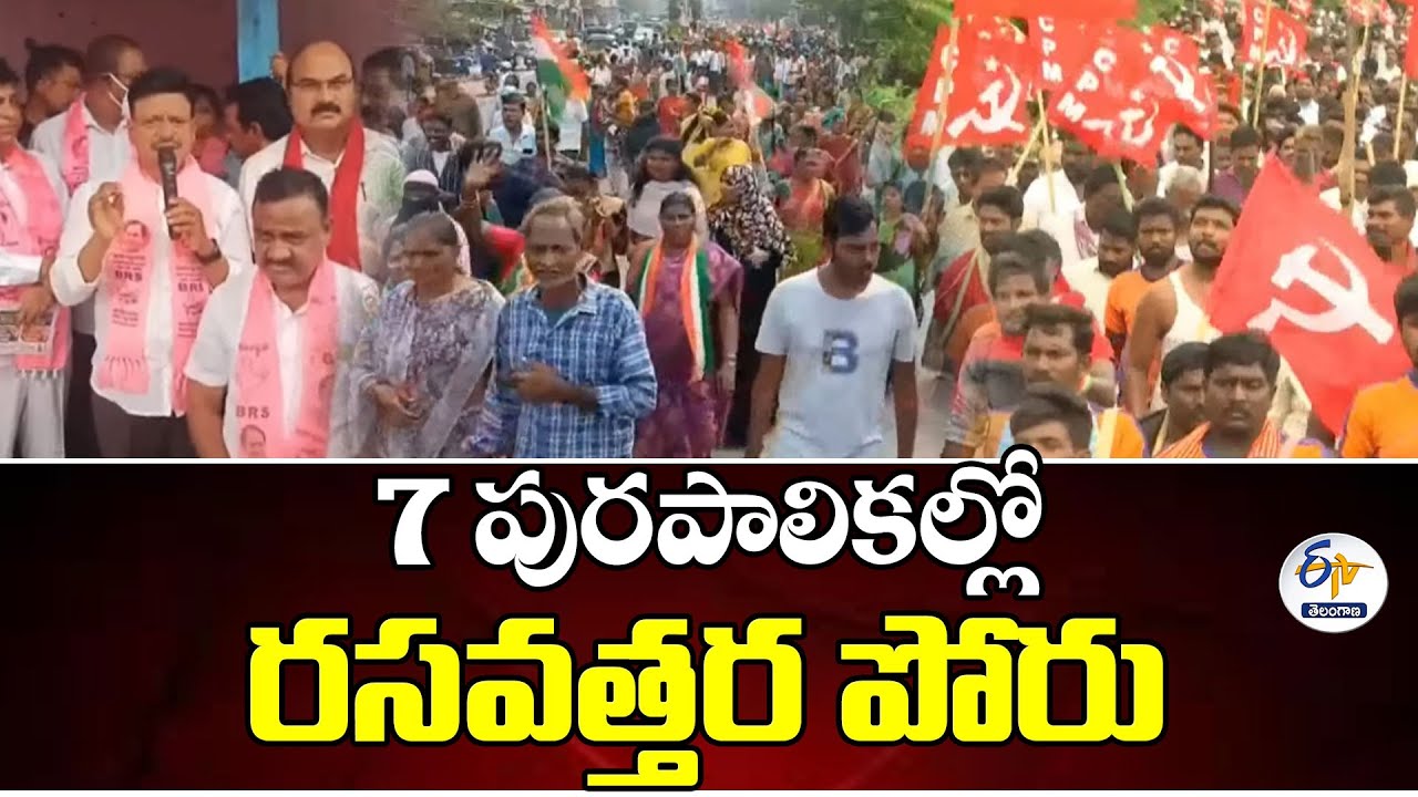 Khammam Municipal Elections | Political Heat Rises | ఉమ్మడి ఖమ్మం జిల్లాలో రాజకీయ వేడి
