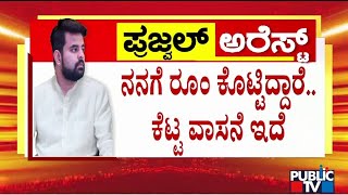 ನ್ಯಾಯಾಧೀಶರ ಮುಂದೆ ಅಳಲು ತೋಡಿಕೊಂಡ ಪ್ರಜ್ವಲ್ ರೇವಣ್ಣ..! | Prajwal Revanna | Public TV